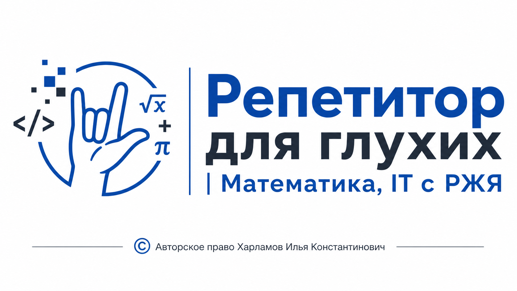 Репетитор для глухих | Математика, IT с РЖЯ